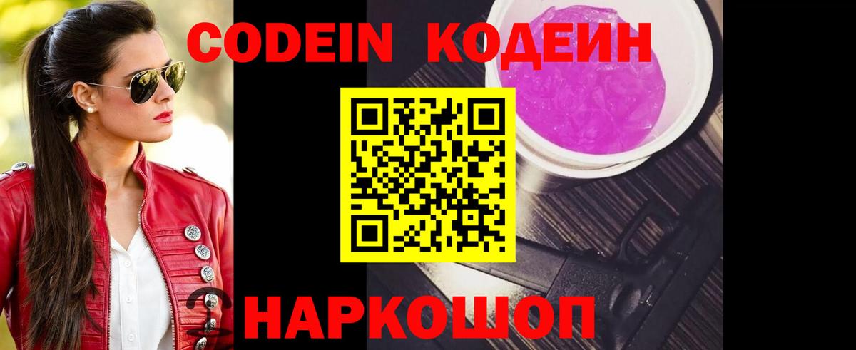 Кодеиновый сироп Lean Purple Drank  Вход с VPN  Шуя 